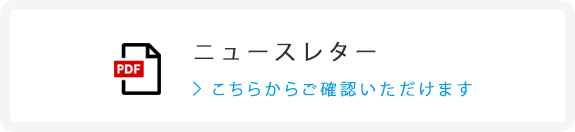ニュースレター