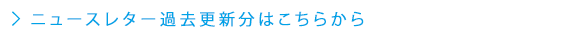 ニュースレター過去更新分はこちらから